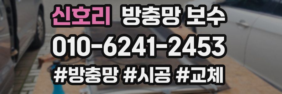 신호리 방충망 보수