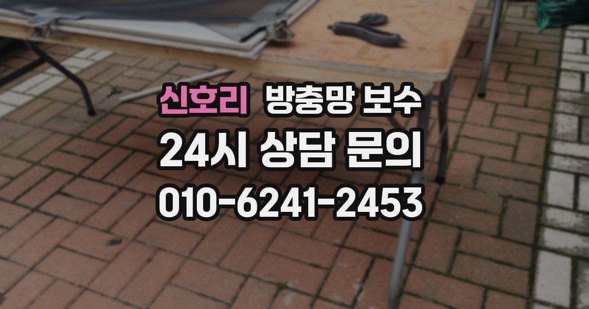 신호리 방충망 보수
