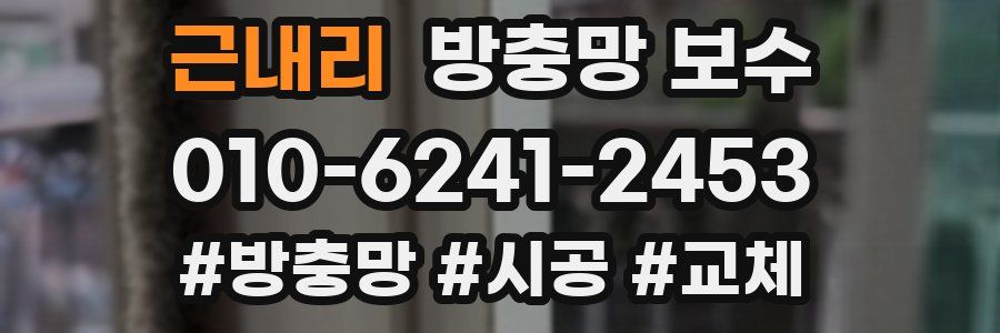 근내리 방충망 보수