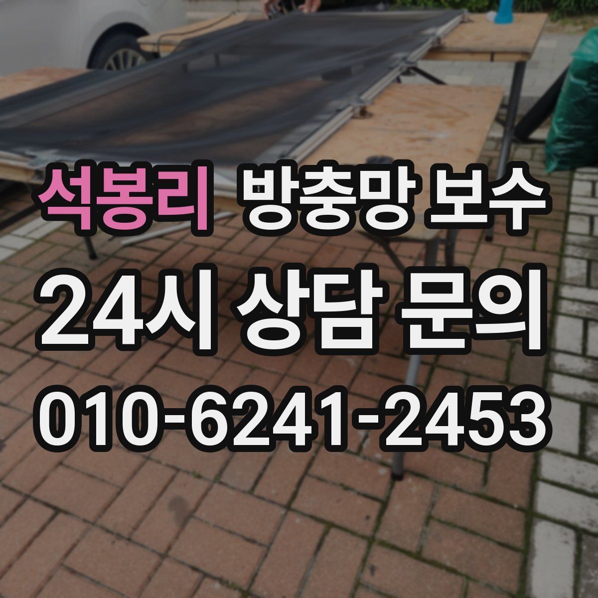 석봉리 방충망 보수