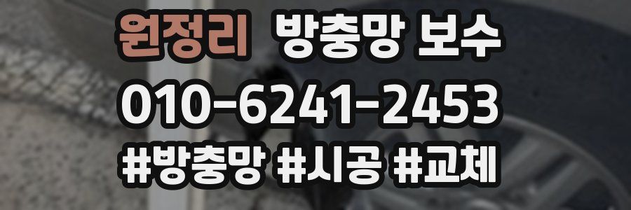 원정리 방충망 보수