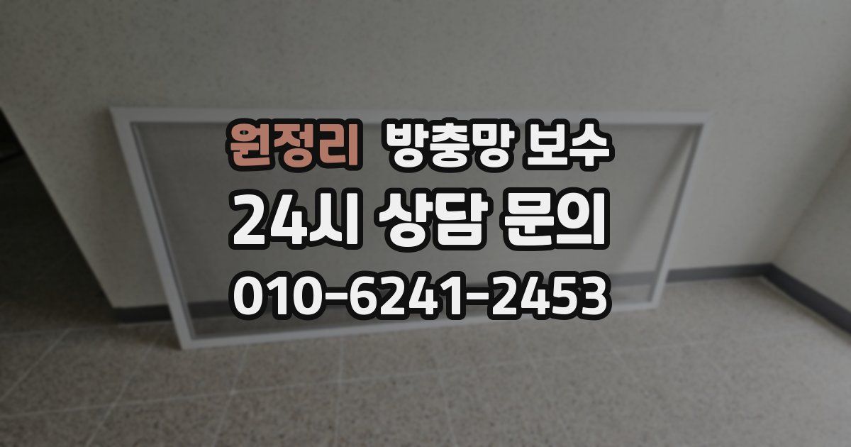 원정리 방충망 보수