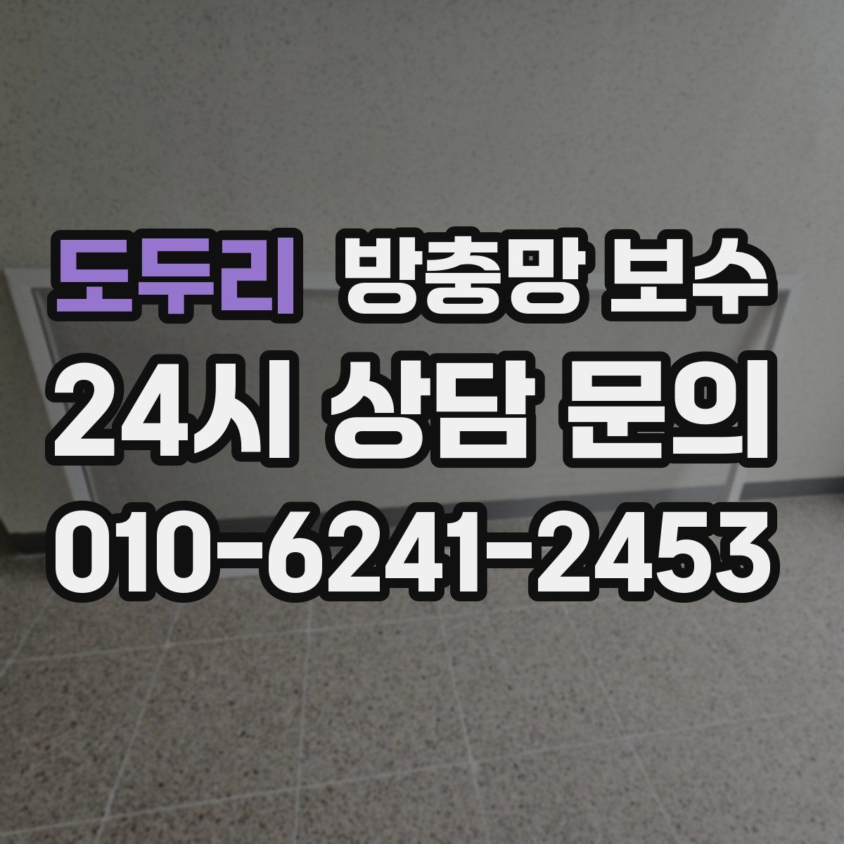 도두리 방충망 보수