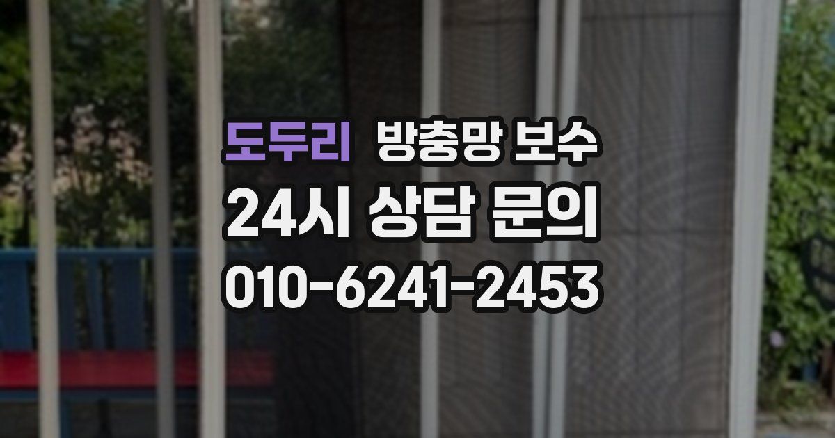 도두리 방충망 보수