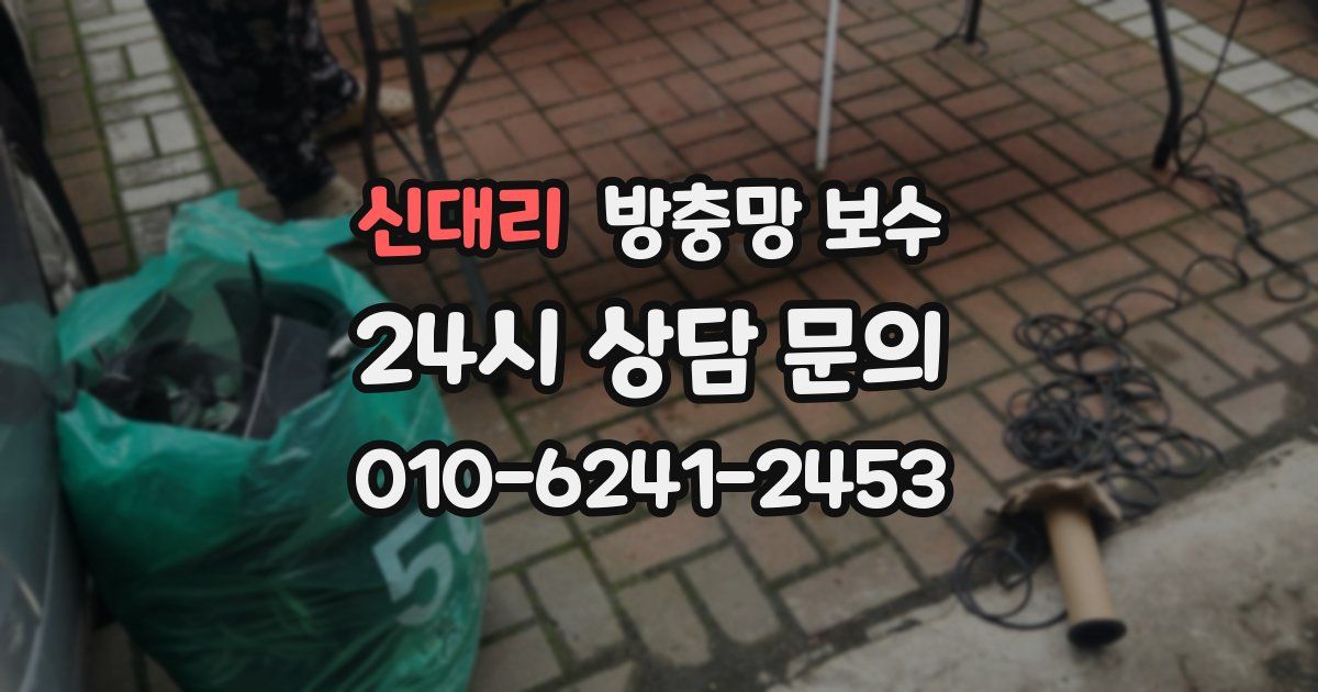 신대리 방충망 보수