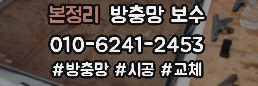 본정리 방충망 보수