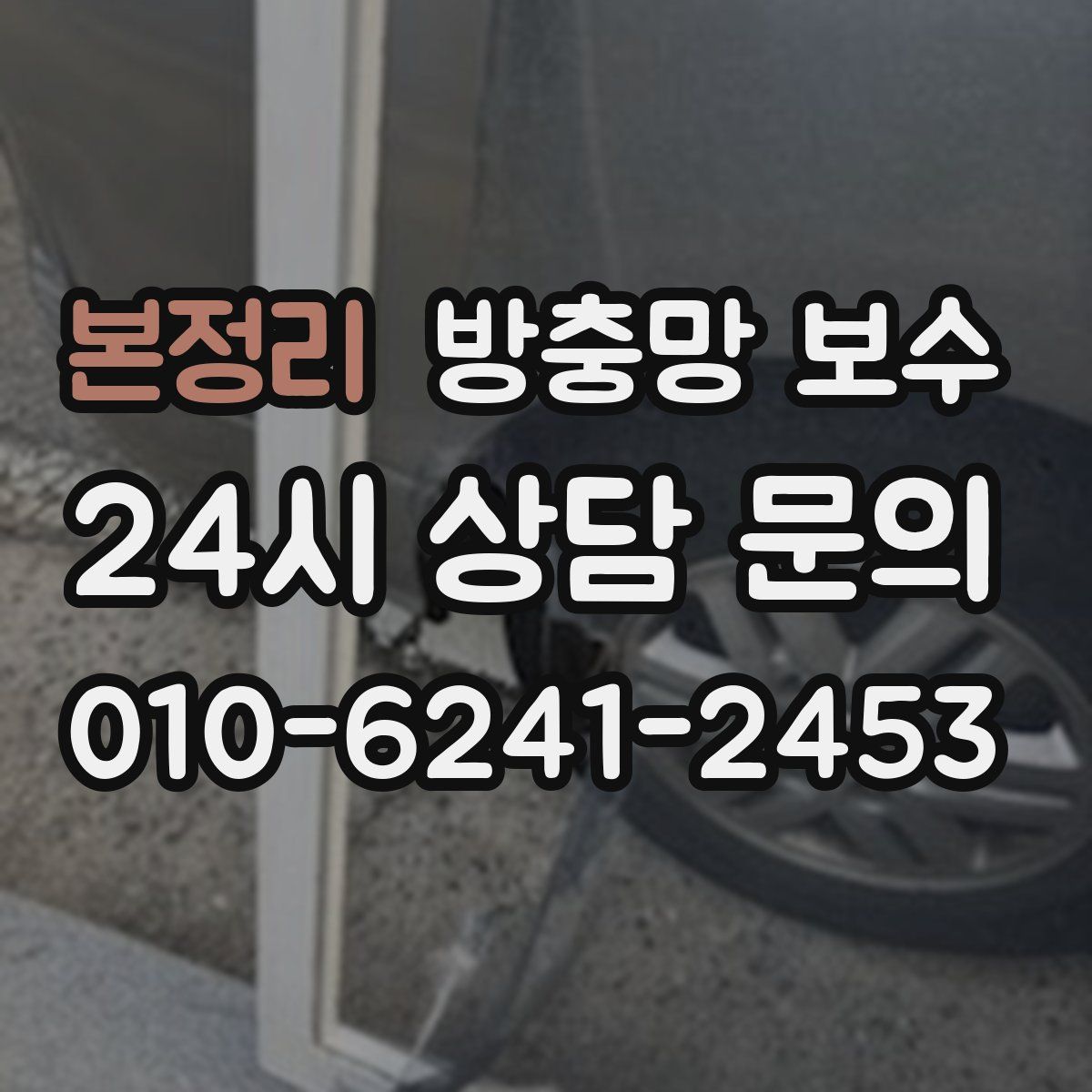 본정리 방충망 보수