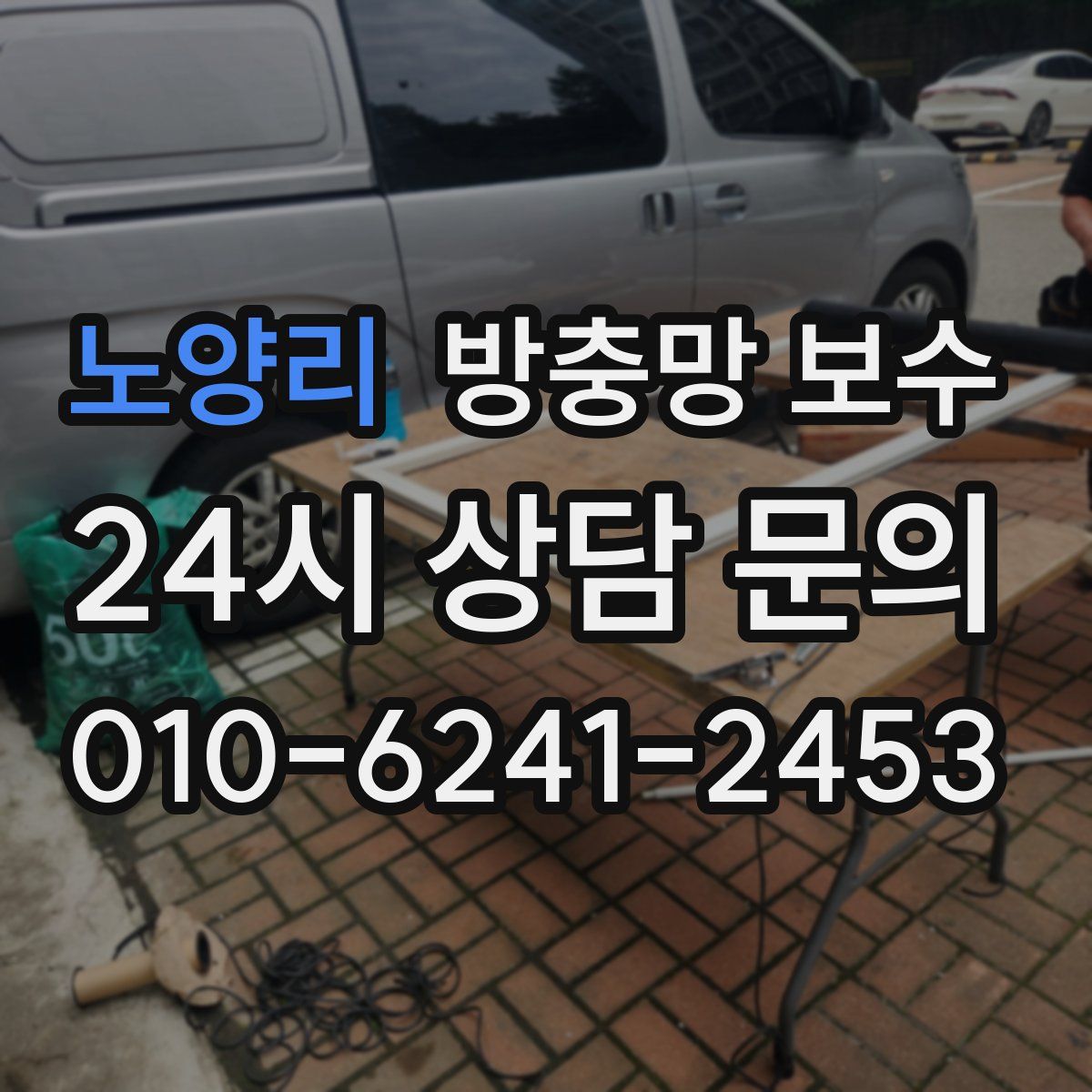 노양리 방충망 보수
