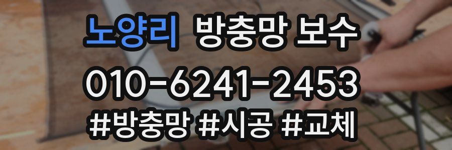 노양리 방충망 보수