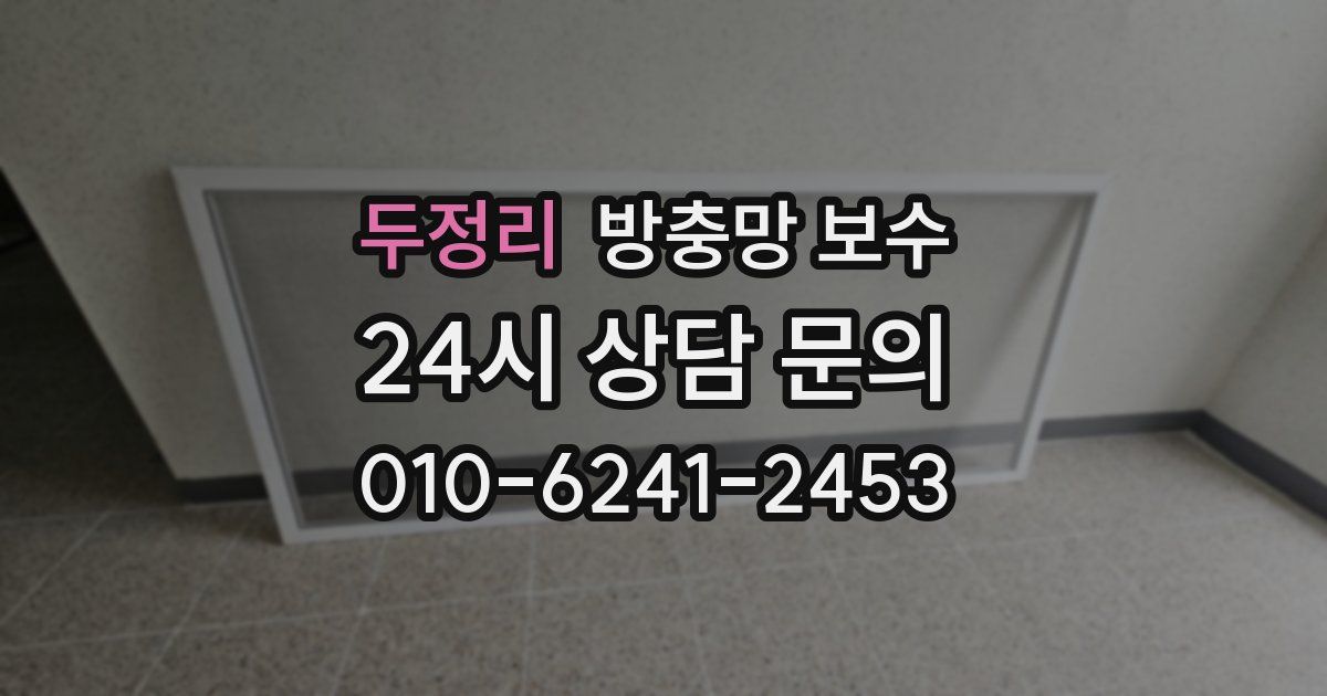 두정리 방충망 보수