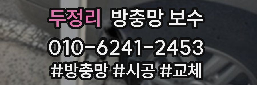 두정리 방충망 보수