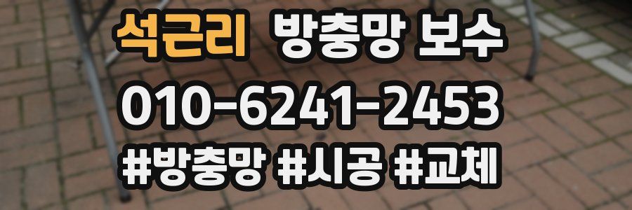 석근리 방충망 보수