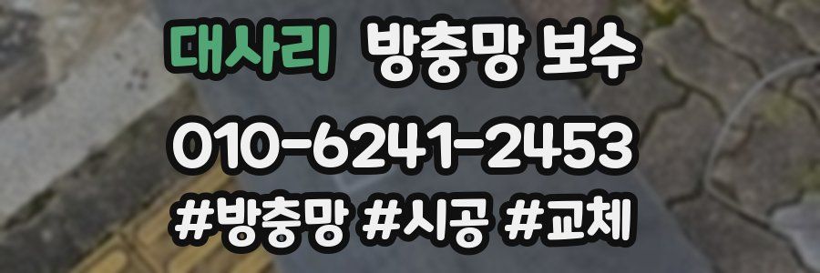 대사리 방충망 보수
