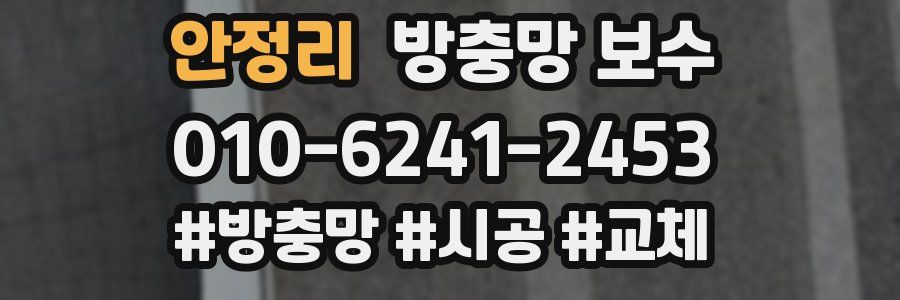 안정리 방충망 보수