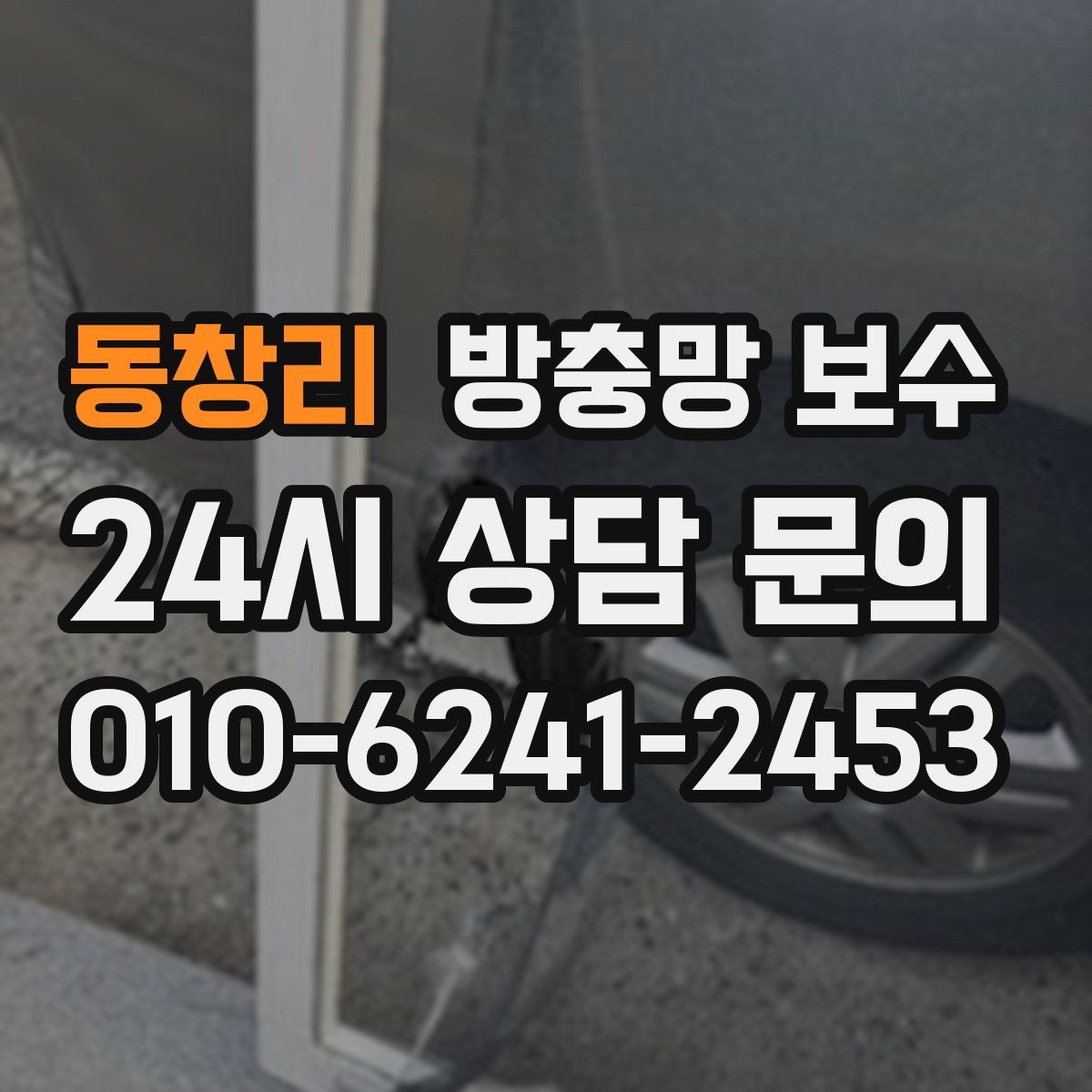 동창리 방충망 보수