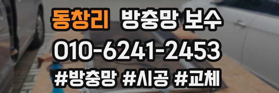 동창리 방충망 보수