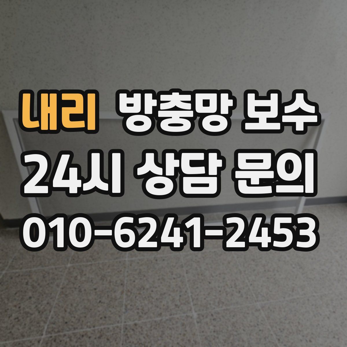 내리 방충망 보수