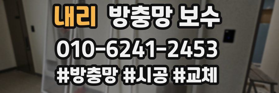 내리 방충망 보수