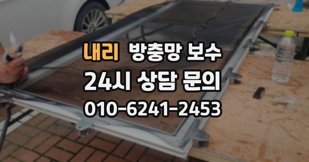 내리 방충망 보수