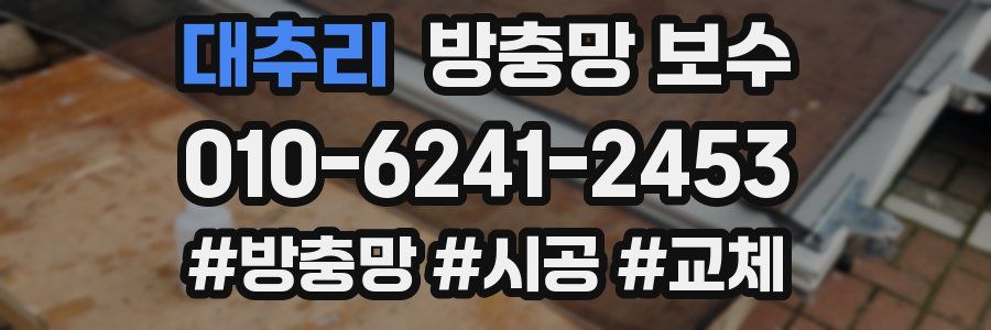 대추리 방충망 보수