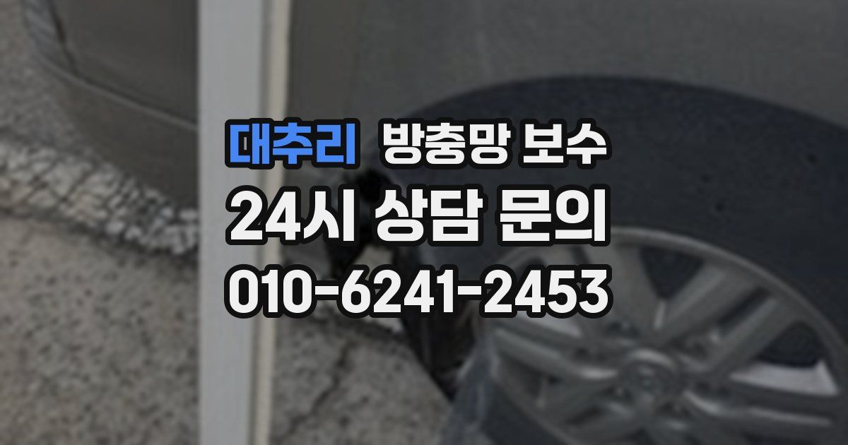 대추리 방충망 보수