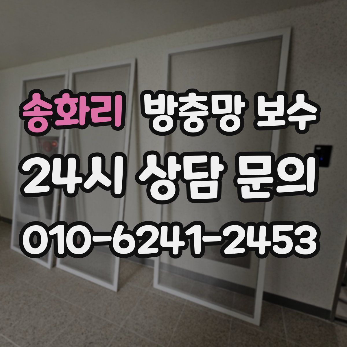 송화리 방충망 보수