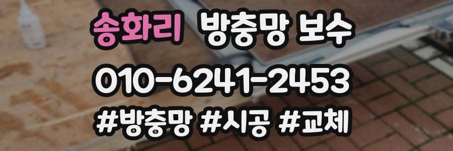 송화리 방충망 보수