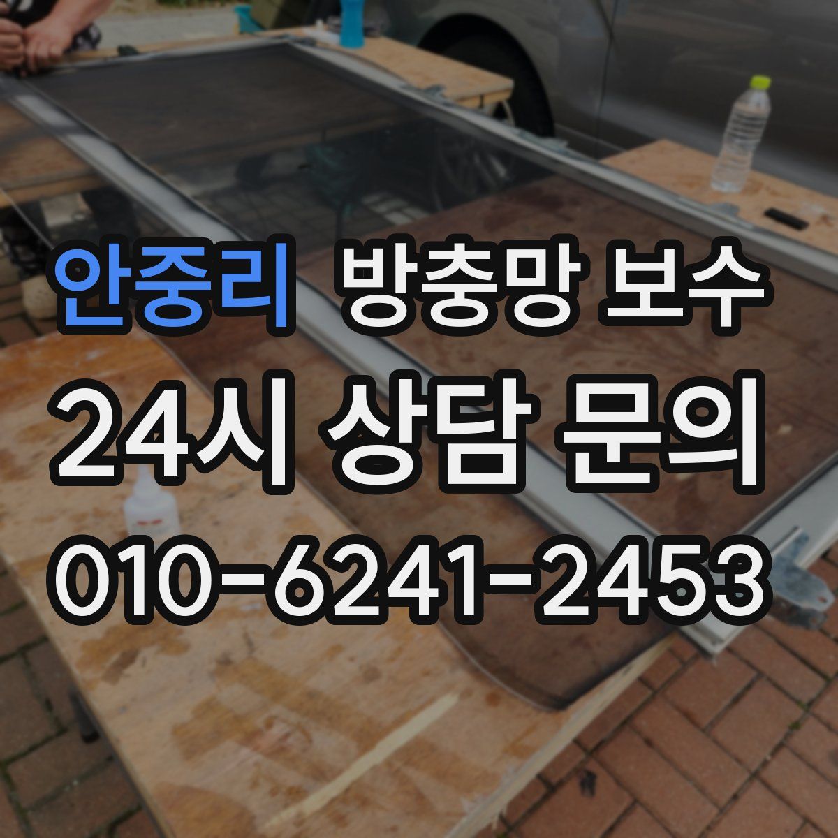 안중리 방충망 보수