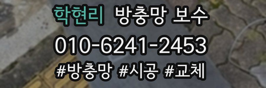 학현리 방충망 보수