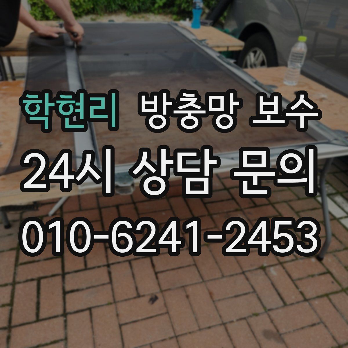 학현리 방충망 보수