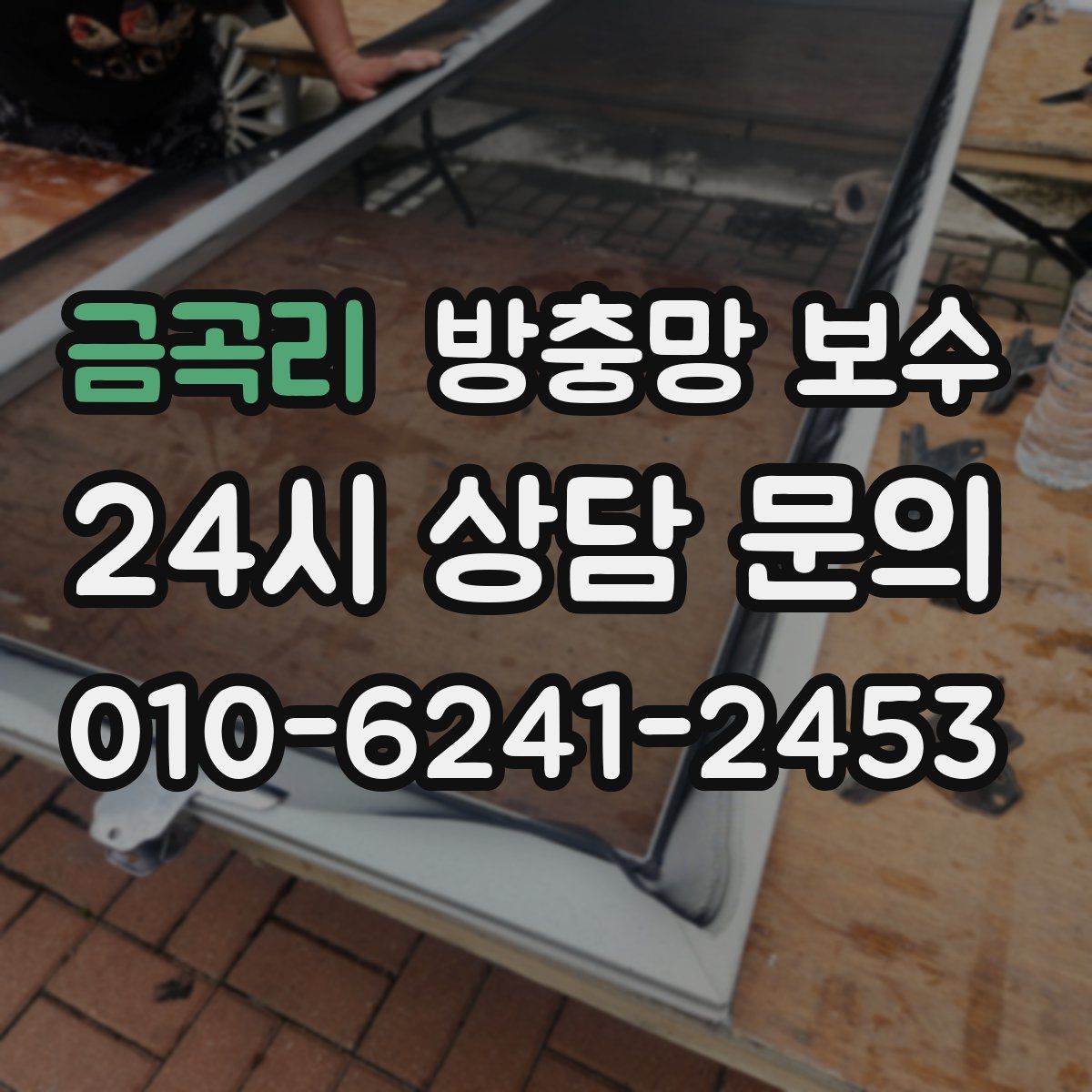 금곡리 방충망 보수