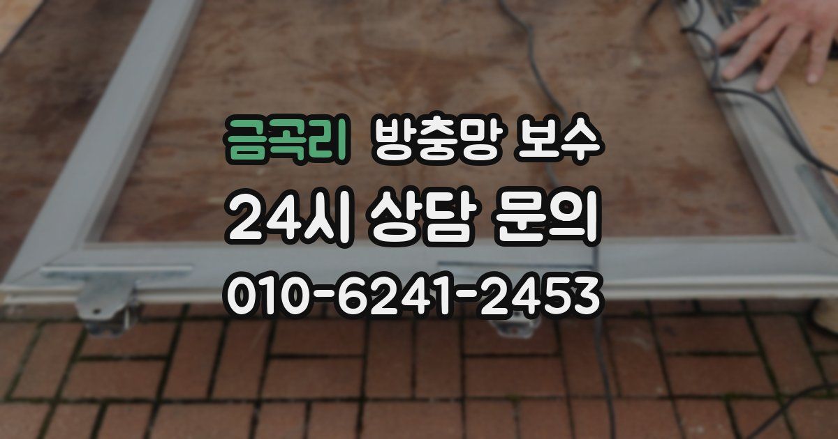 금곡리 방충망 보수