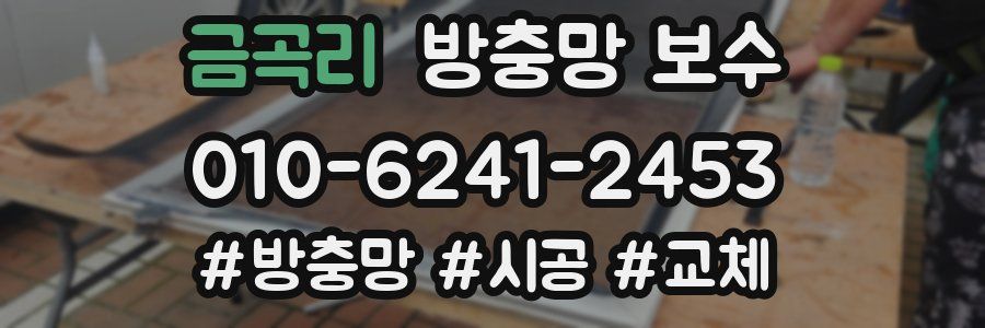 금곡리 방충망 보수