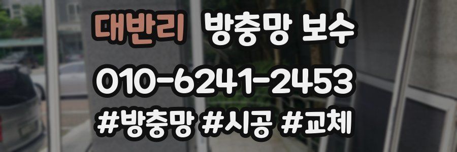 대반리 방충망 보수