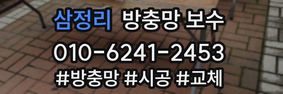 삼정리 방충망 보수