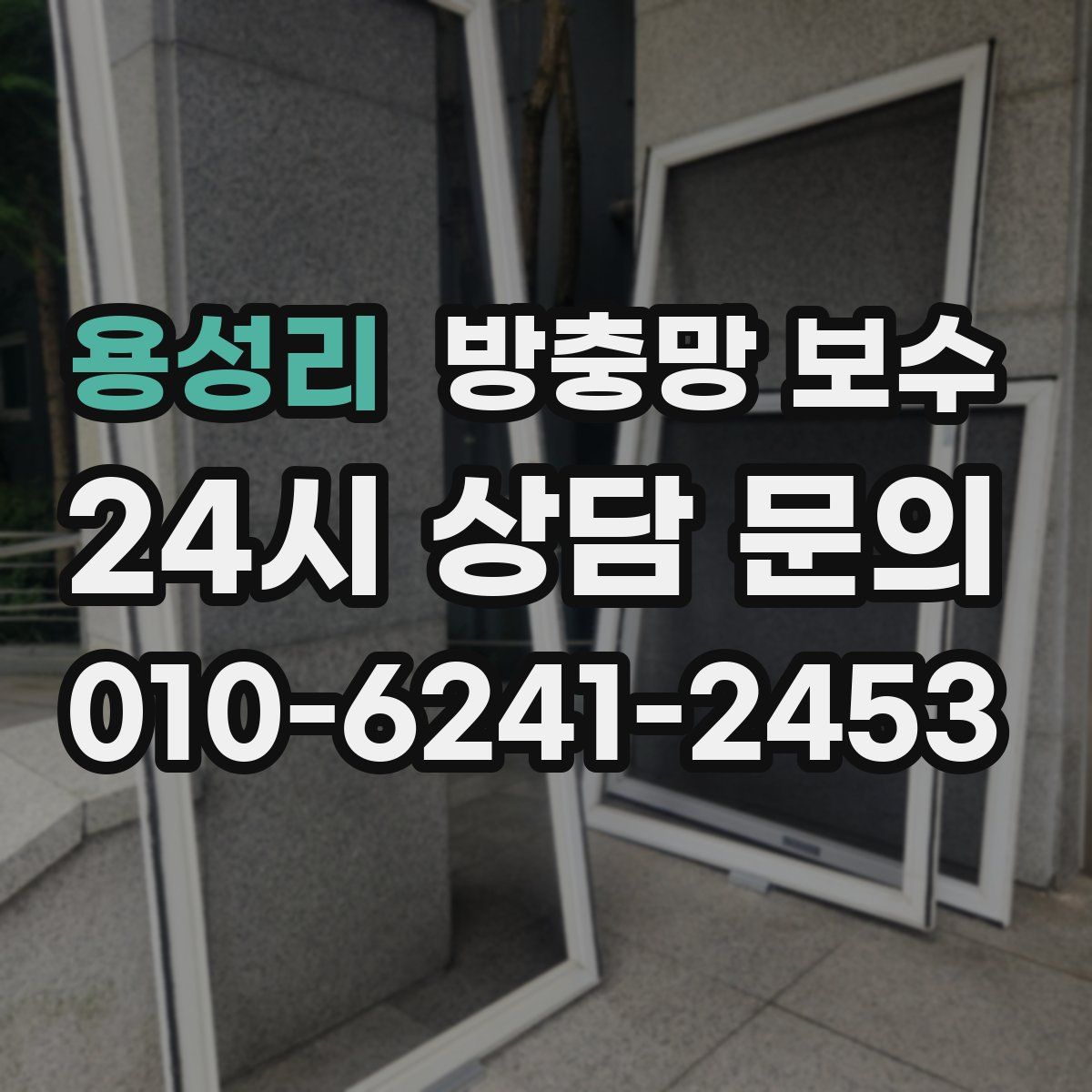 용성리 방충망 보수