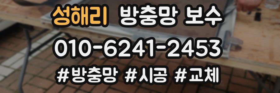 성해리 방충망 보수