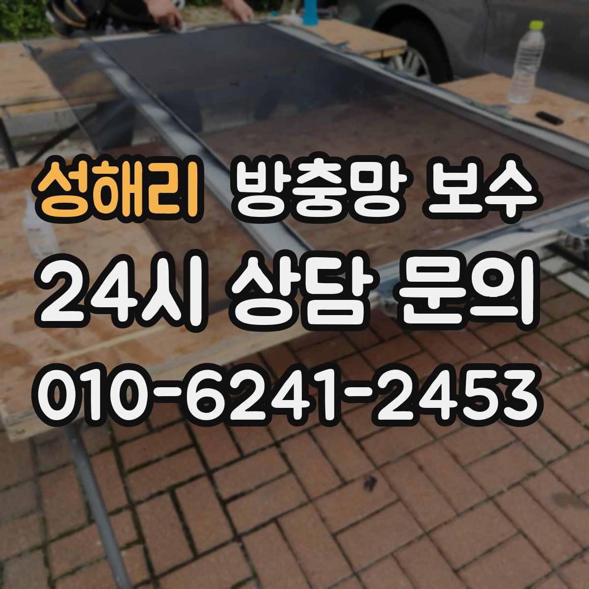 성해리 방충망 보수