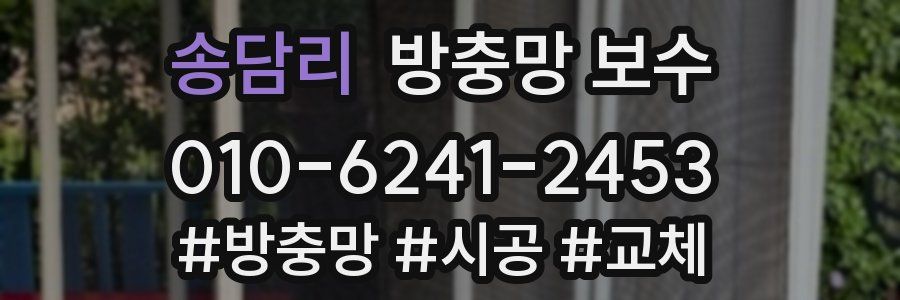 송담리 방충망 보수