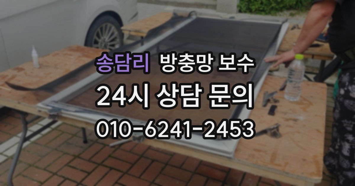 송담리 방충망 보수