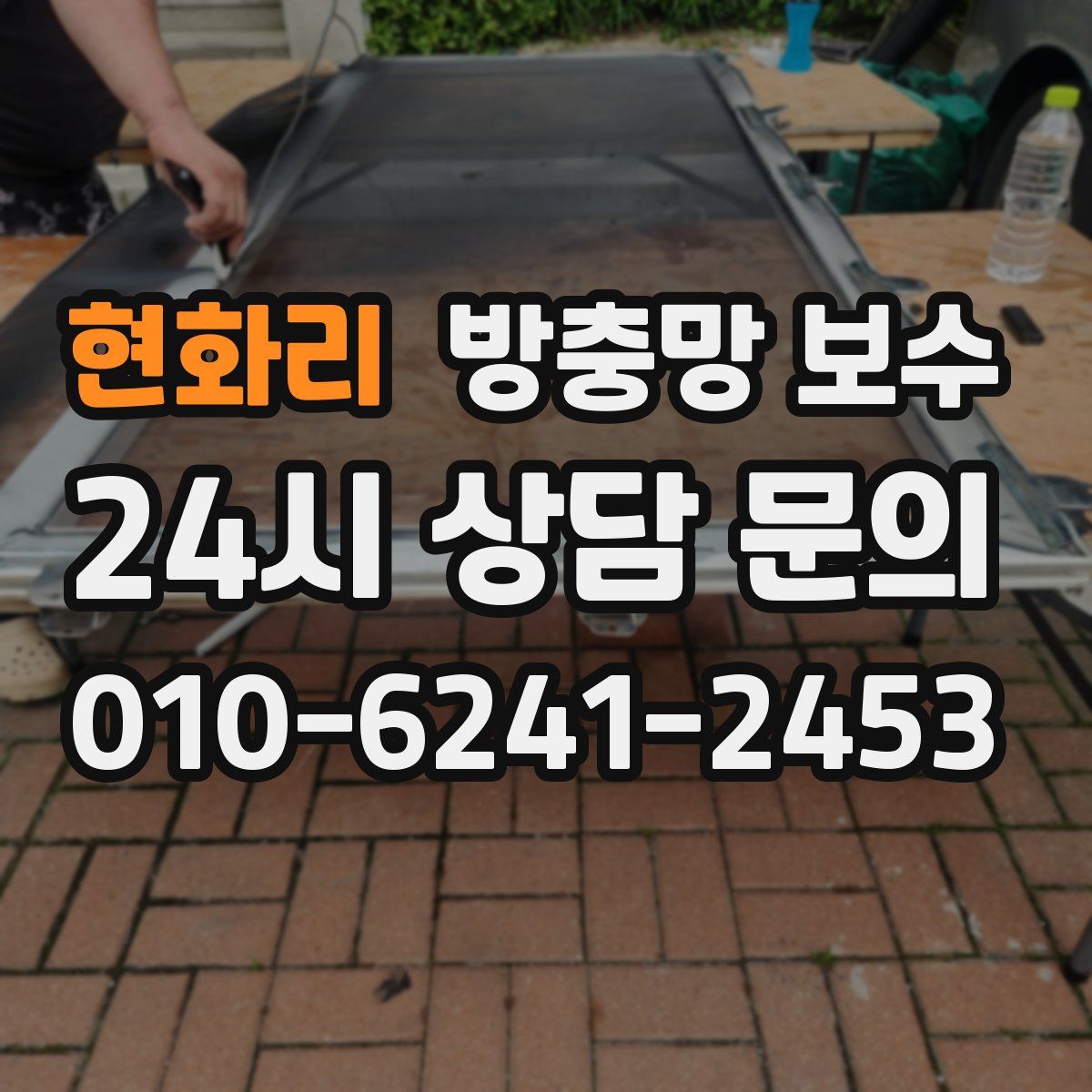 현화리 방충망 보수