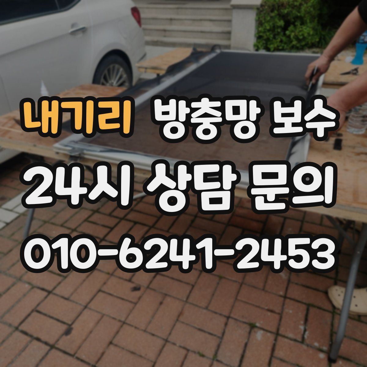 내기리 방충망 보수