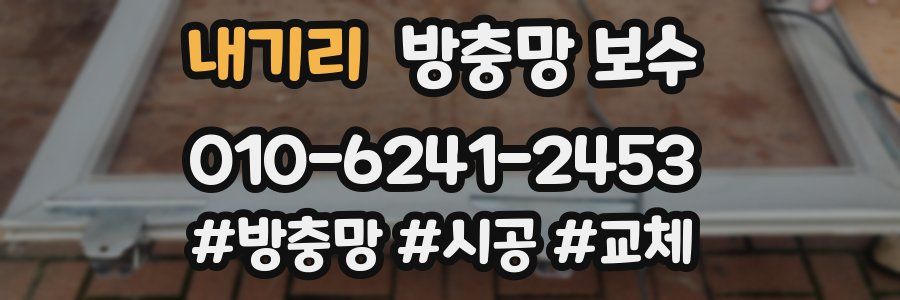 내기리 방충망 보수