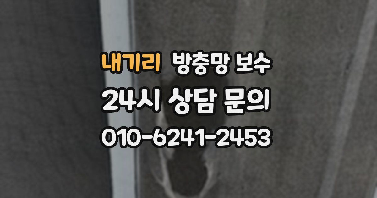 내기리 방충망 보수