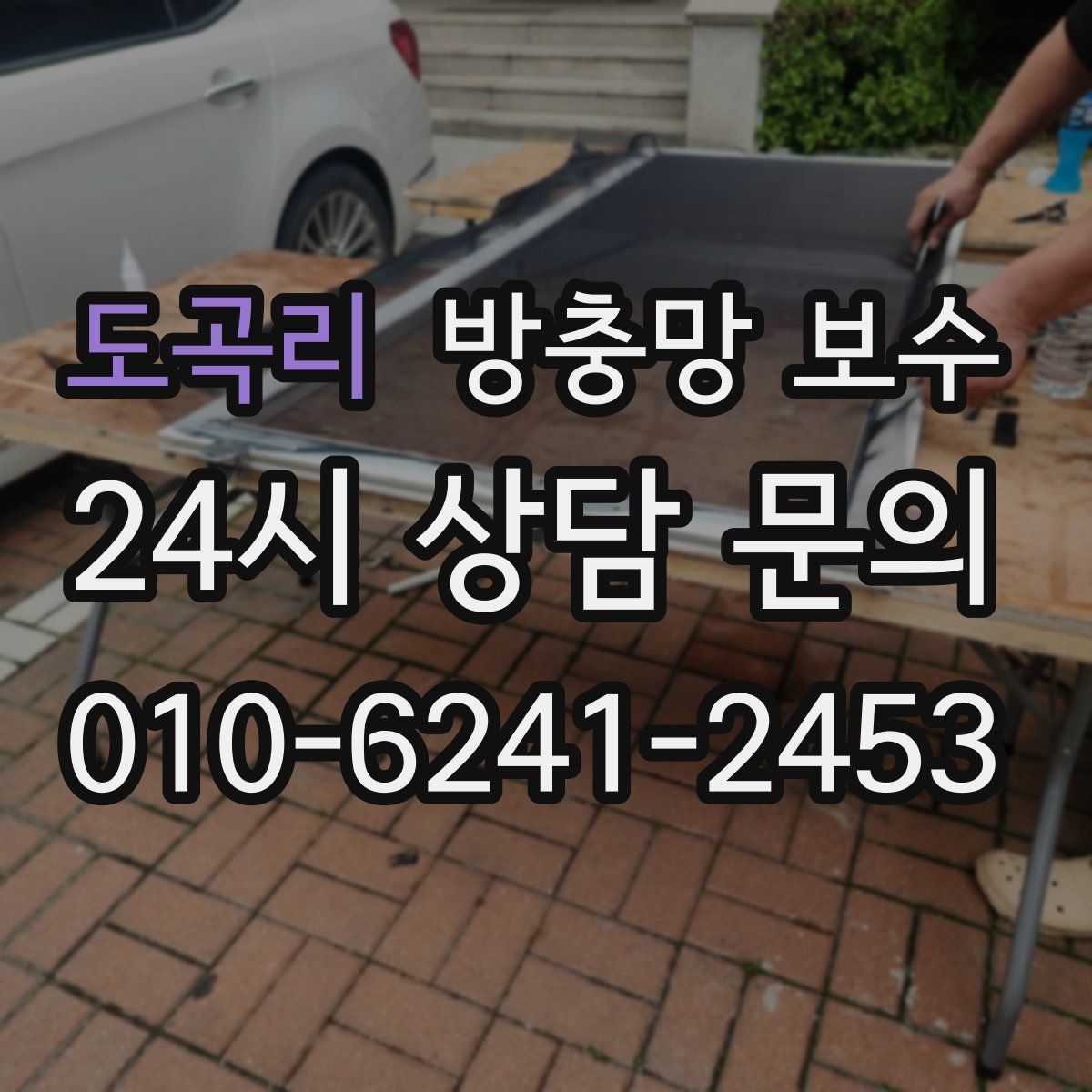 도곡리 방충망 보수