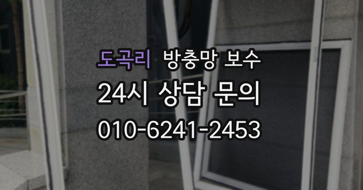 도곡리 방충망 보수