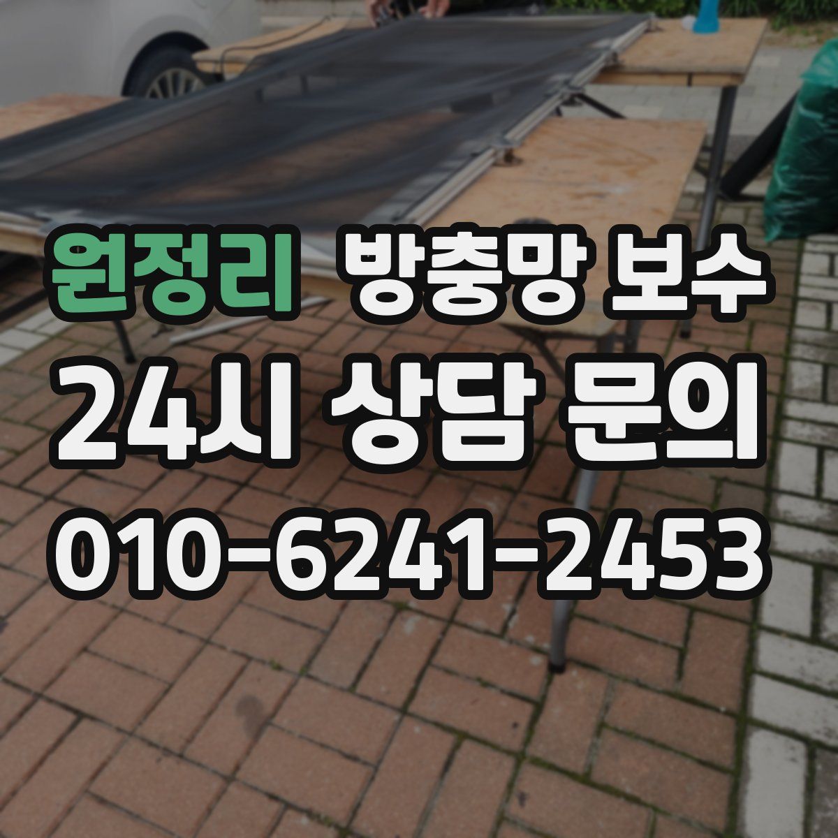 원정리 방충망 보수