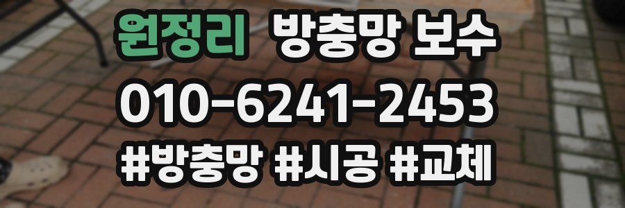 원정리 방충망 보수