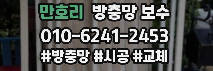 만호리 방충망 보수