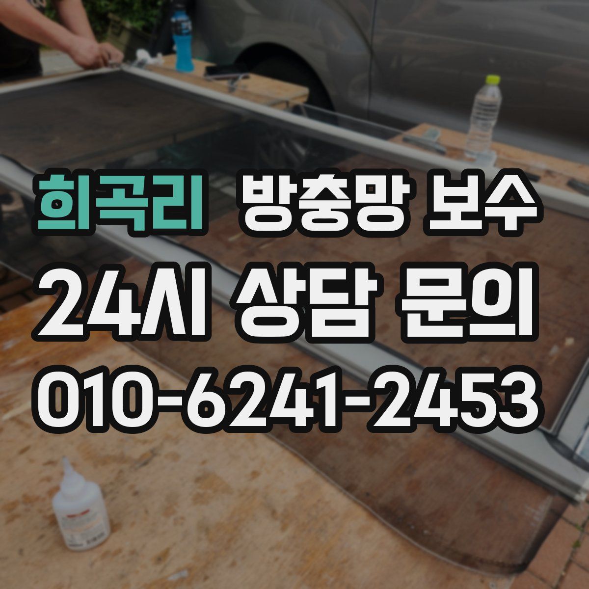 희곡리 방충망 보수
